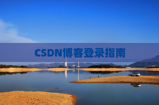 CSDN博客登录指南