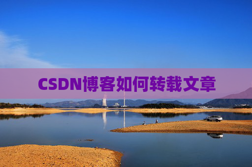 CSDN博客如何转载文章